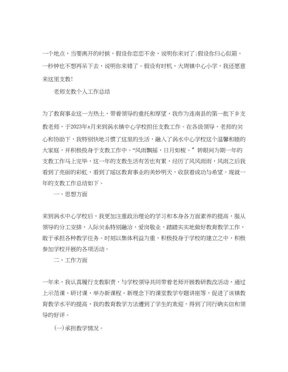 2023年教师支教个人工作总结.docx_第3页