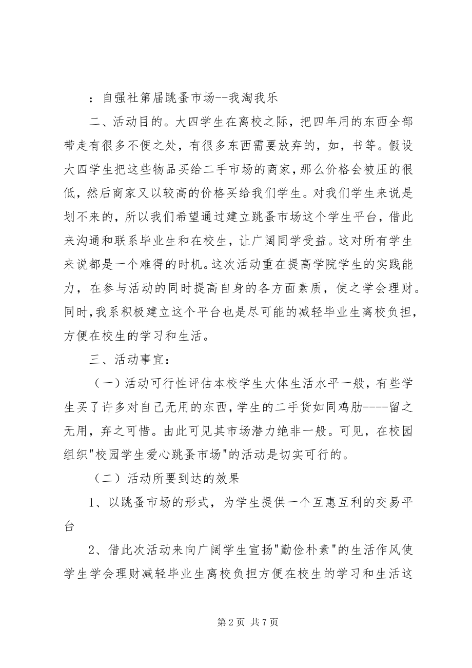 2023年校园跳蚤市场策划书.docx_第2页