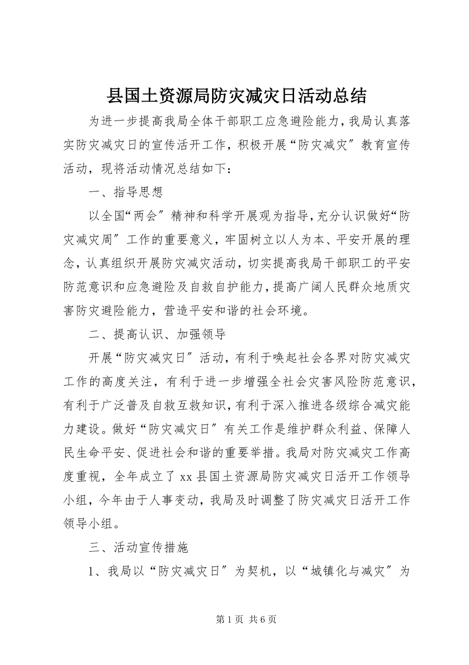 2023年县国土资源局防灾减灾日活动总结.docx_第1页