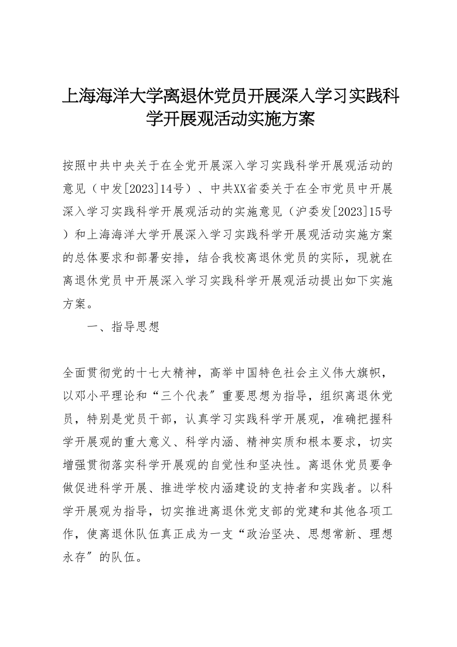 2023年《上海海洋大学离退休党员开展深入学习实践科学发展观活动实施方案》新编.doc_第1页