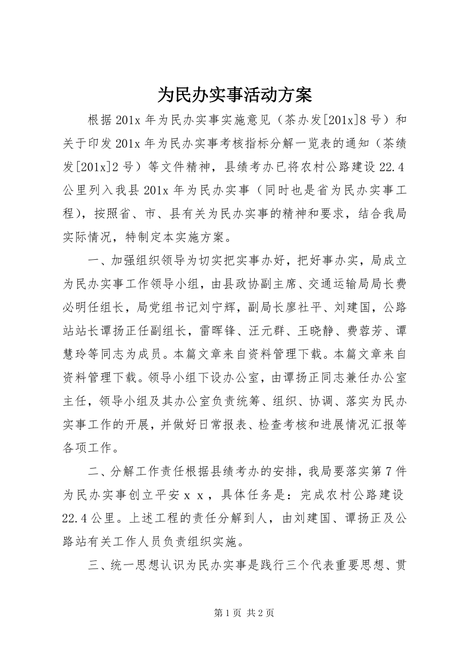 2023年为民办实事活动方案.docx_第1页