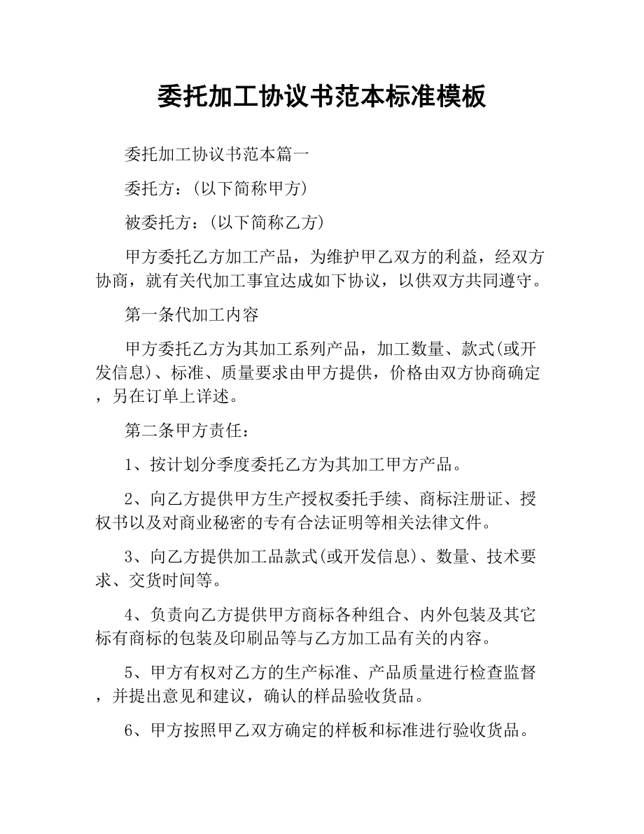 委托加工协议书范本标准模板.docx_第1页