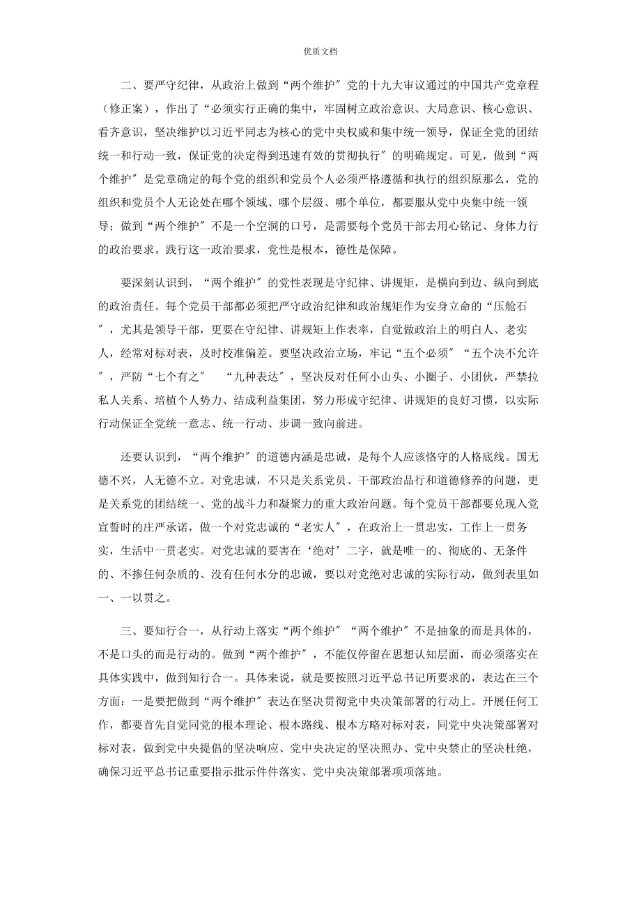 2023年坚守绝对忠诚做到“两个维护”研讨发言.docx_第2页