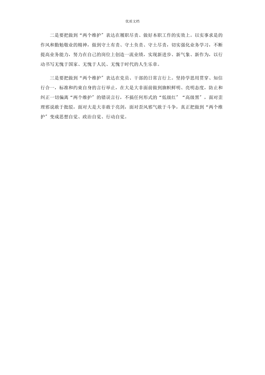 2023年坚守绝对忠诚做到“两个维护”研讨发言.docx_第3页