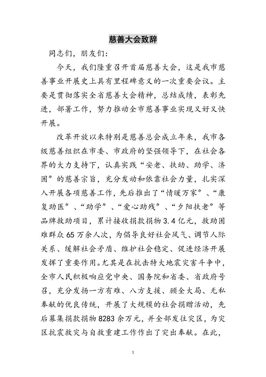 2023年慈善大会致辞范文.doc_第1页