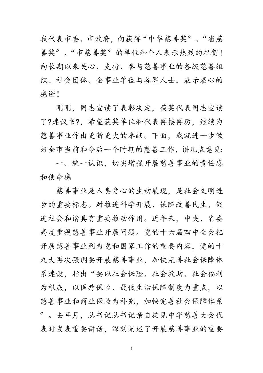 2023年慈善大会致辞范文.doc_第2页