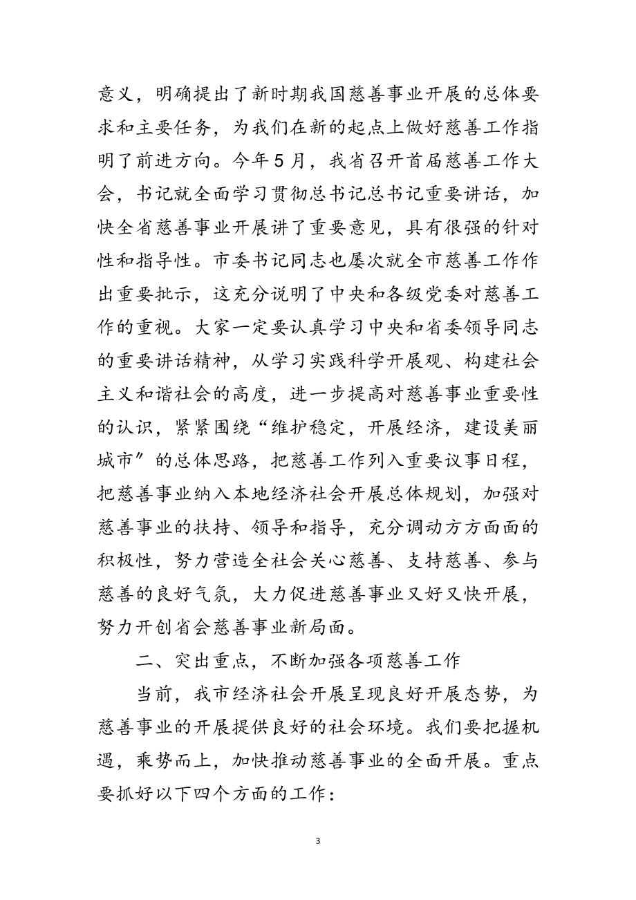 2023年慈善大会致辞范文.doc_第3页