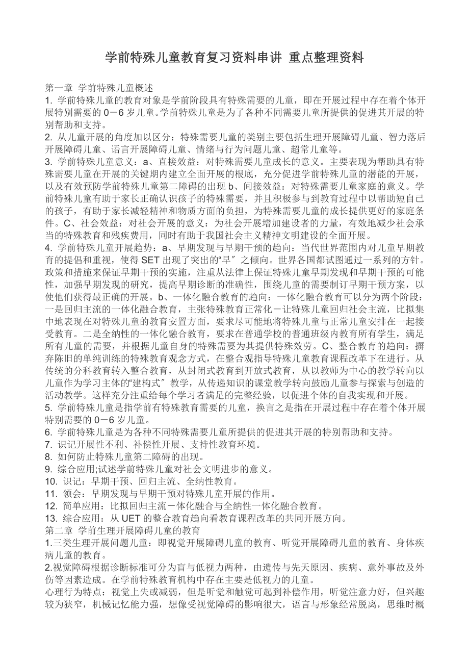 2023年学前特殊儿童教育复习资料串讲.doc_第1页