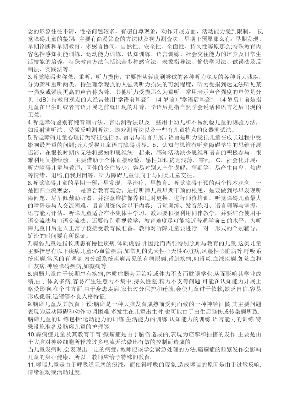 2023年学前特殊儿童教育复习资料串讲.doc_第2页