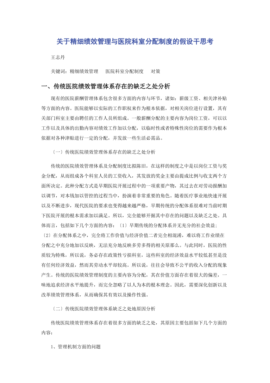 2023年精细绩效管理与医院科室分配制度的若干思考.docx_第1页