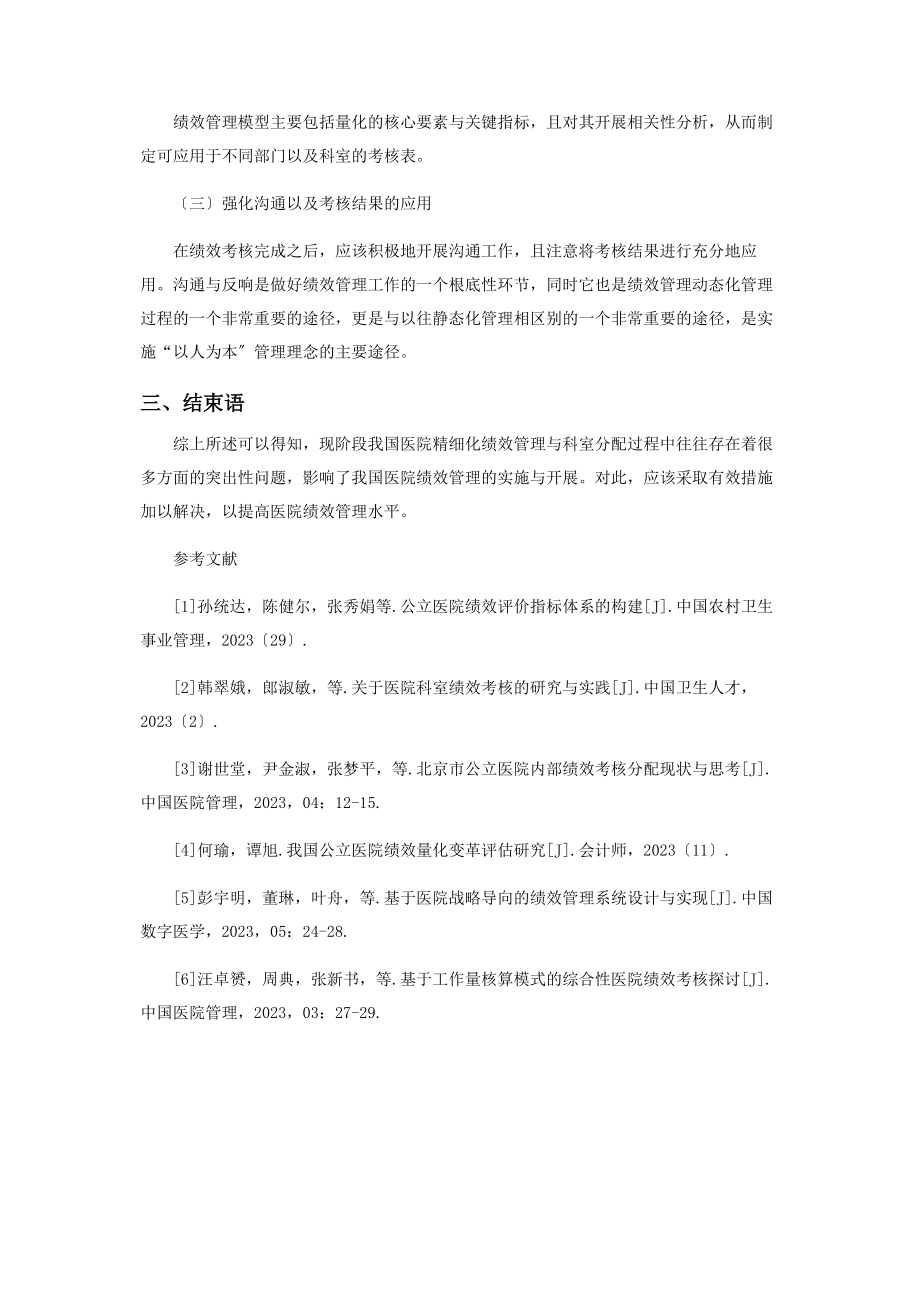 2023年精细绩效管理与医院科室分配制度的若干思考.docx_第3页