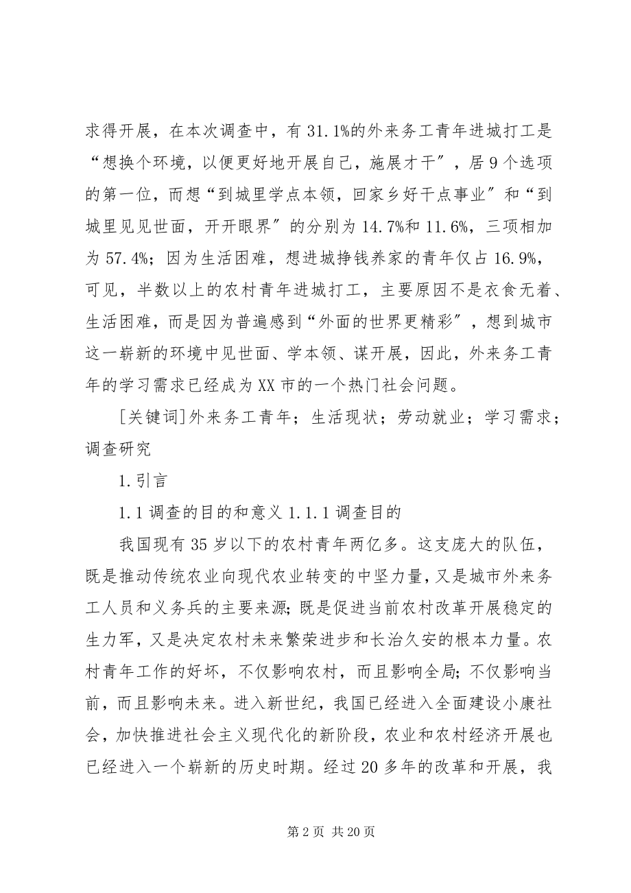 2023年XX市外来务工青年学习需求调查新编.docx_第2页