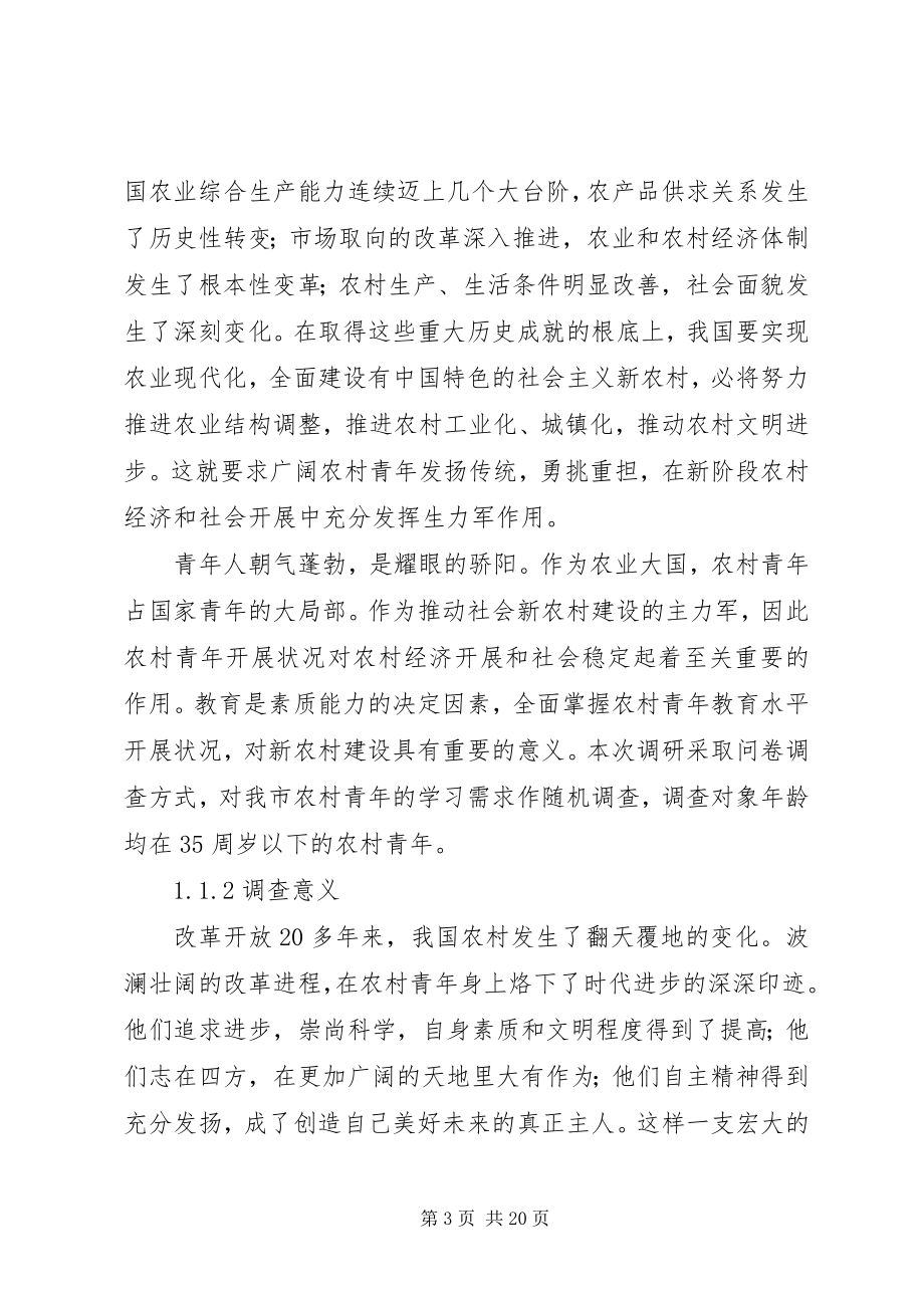 2023年XX市外来务工青年学习需求调查新编.docx_第3页