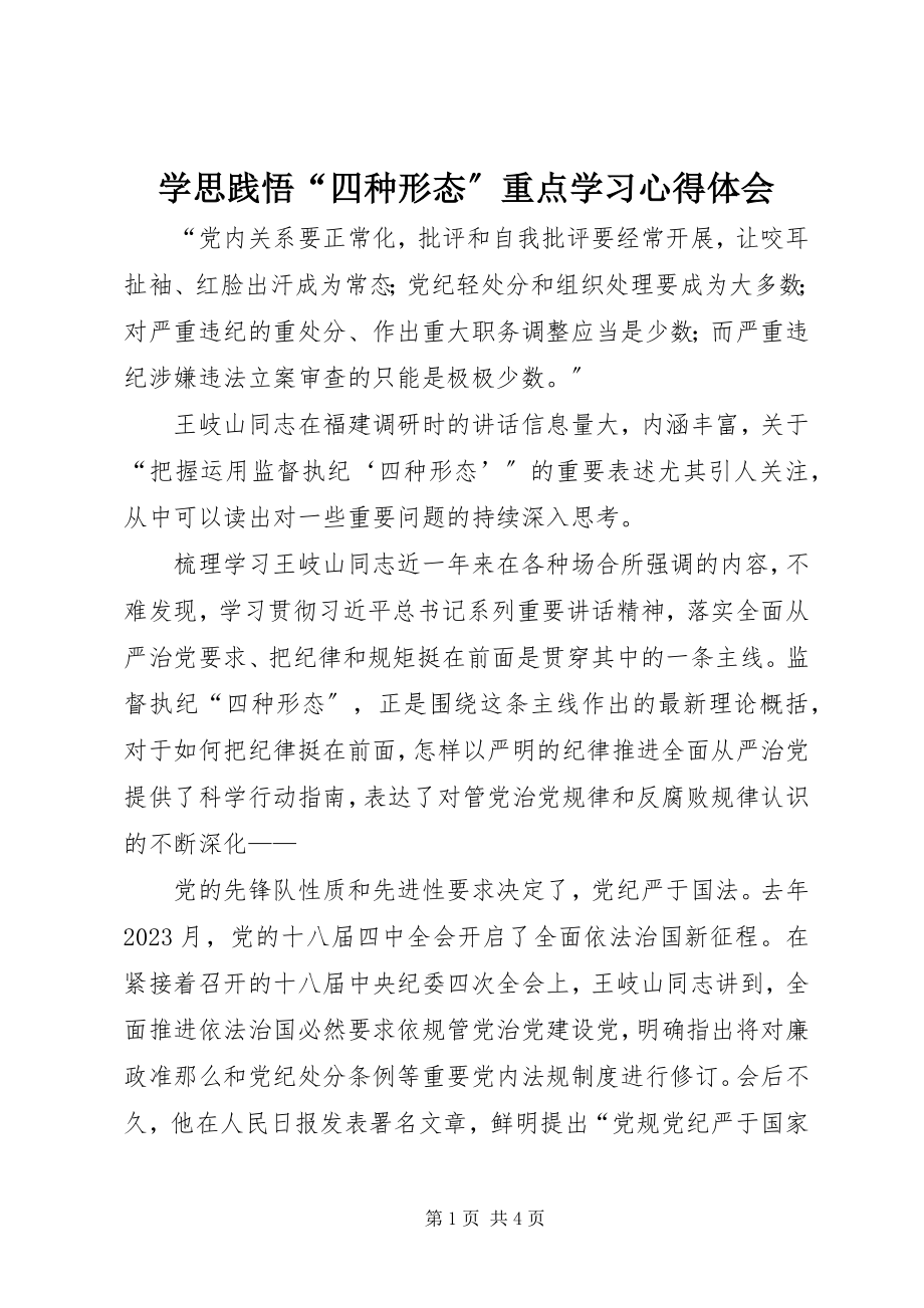 2023年学思践悟“四种形态”重点学习心得体会.docx_第1页