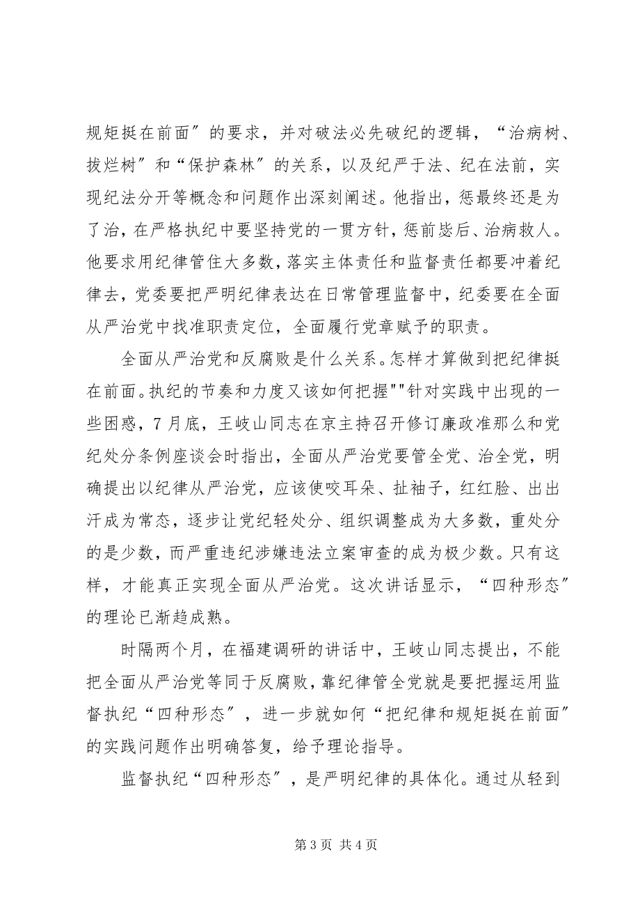 2023年学思践悟“四种形态”重点学习心得体会.docx_第3页