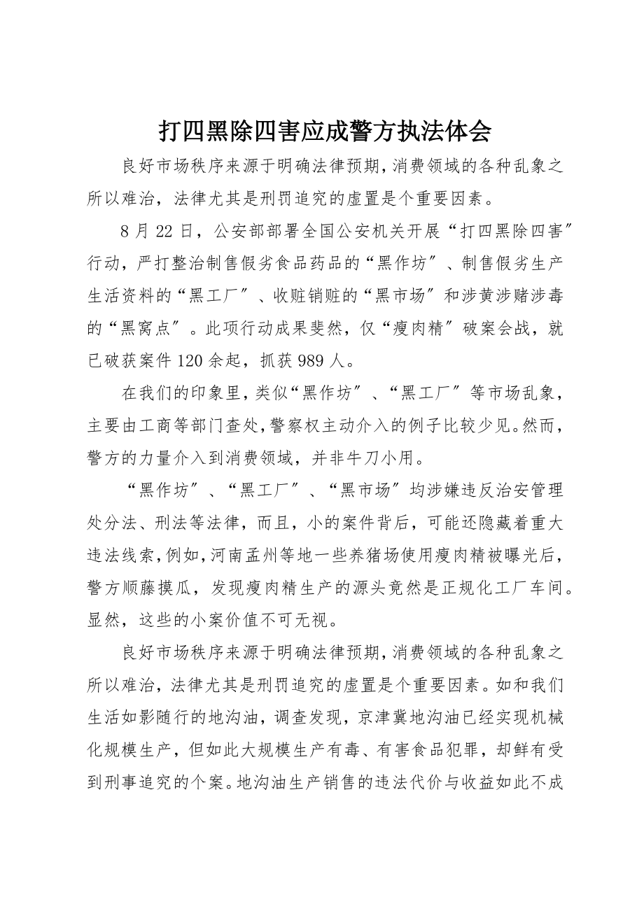 2023年打四黑除四害应成警方执法体会新编.docx_第1页