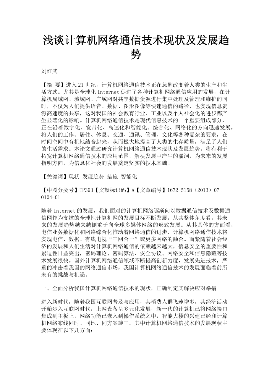 2023年浅谈计算机网络通信技术现状及发展趋势.doc_第1页