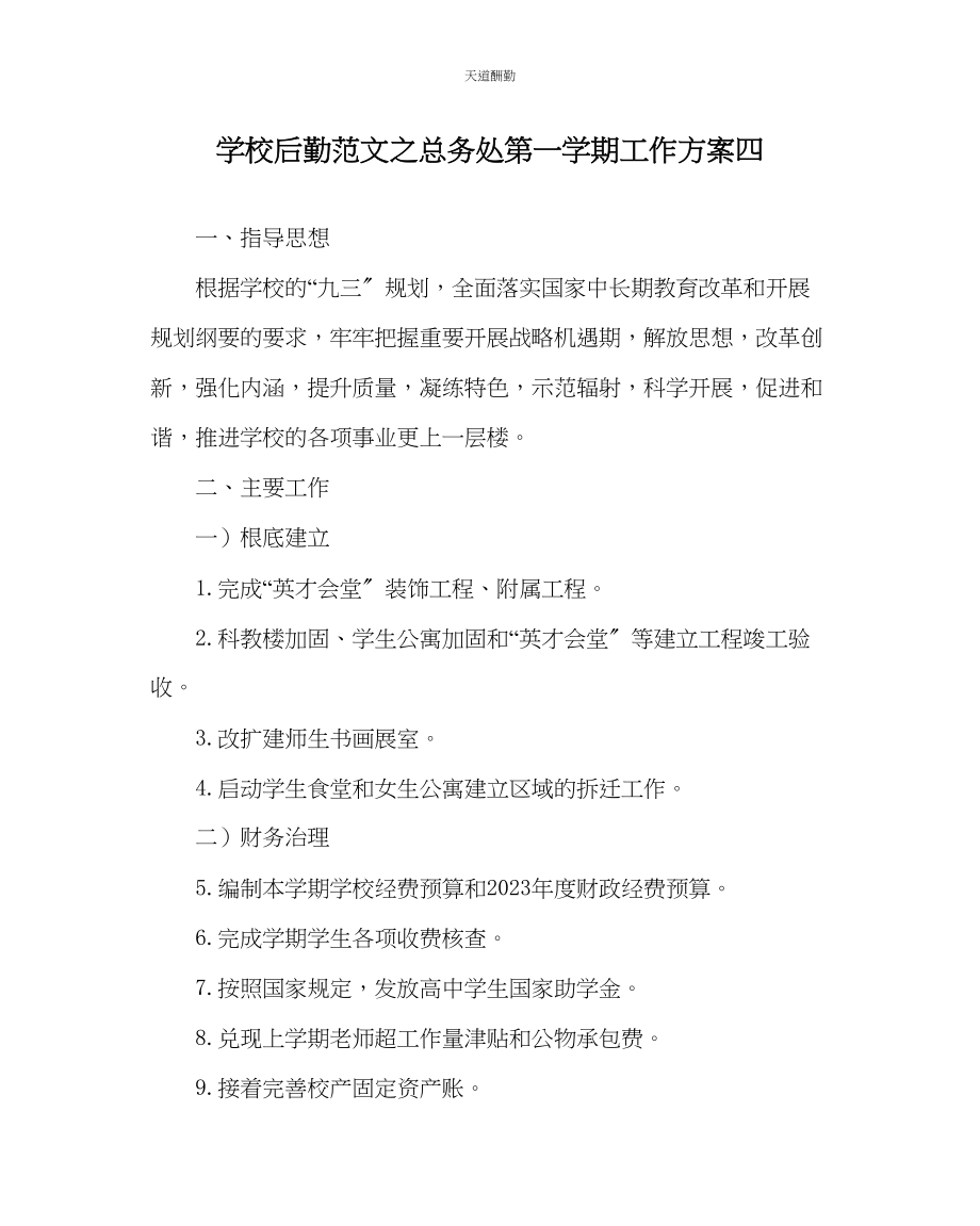 2023年学校后勤总务处第一学期工作计划四.docx_第1页