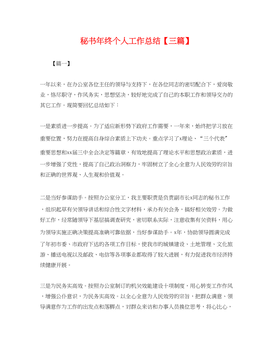 2023年秘书终个人工作总结三篇.docx_第1页