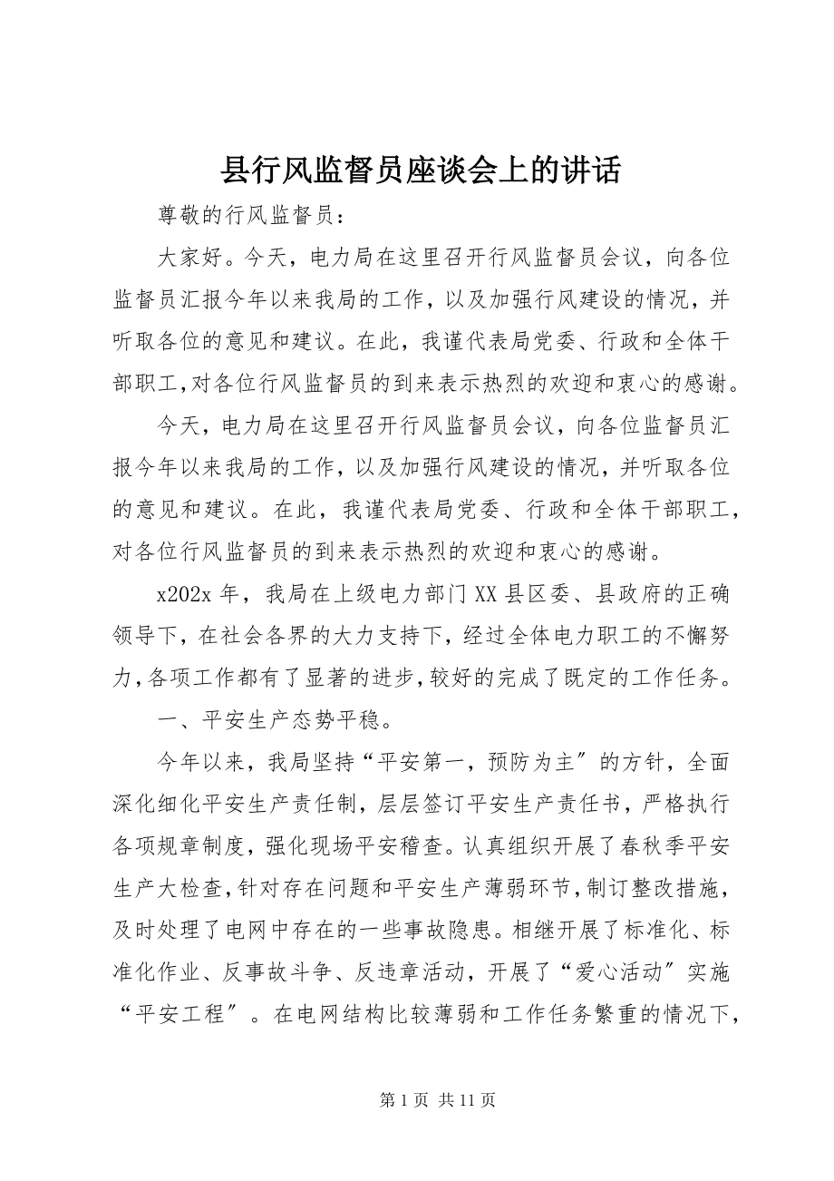 2023年县行风监督员座谈会上的致辞.docx_第1页