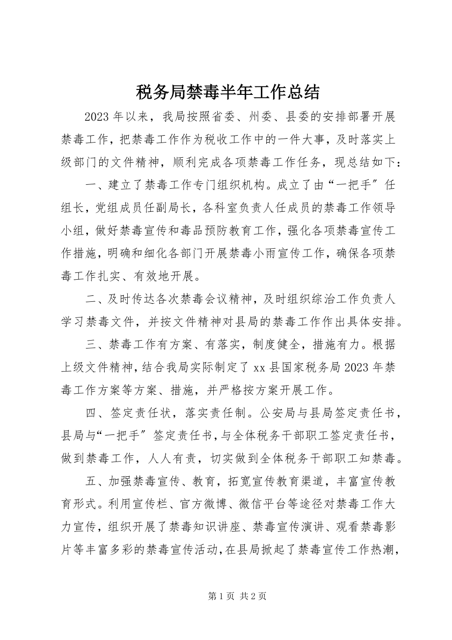 2023年税务局禁毒半年工作总结.docx_第1页