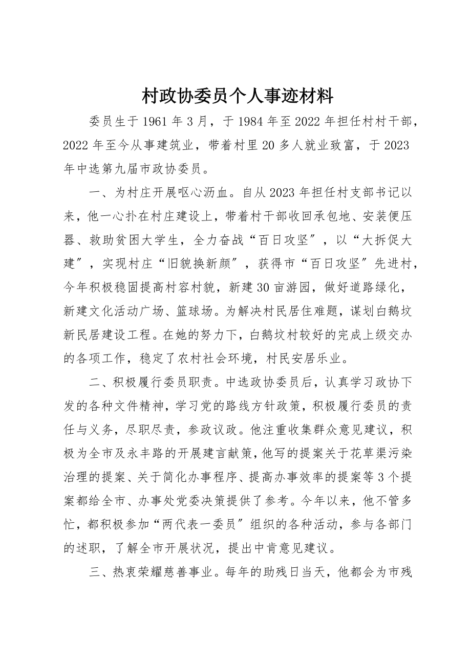 2023年村政协委员个人事迹材料新编.docx_第1页