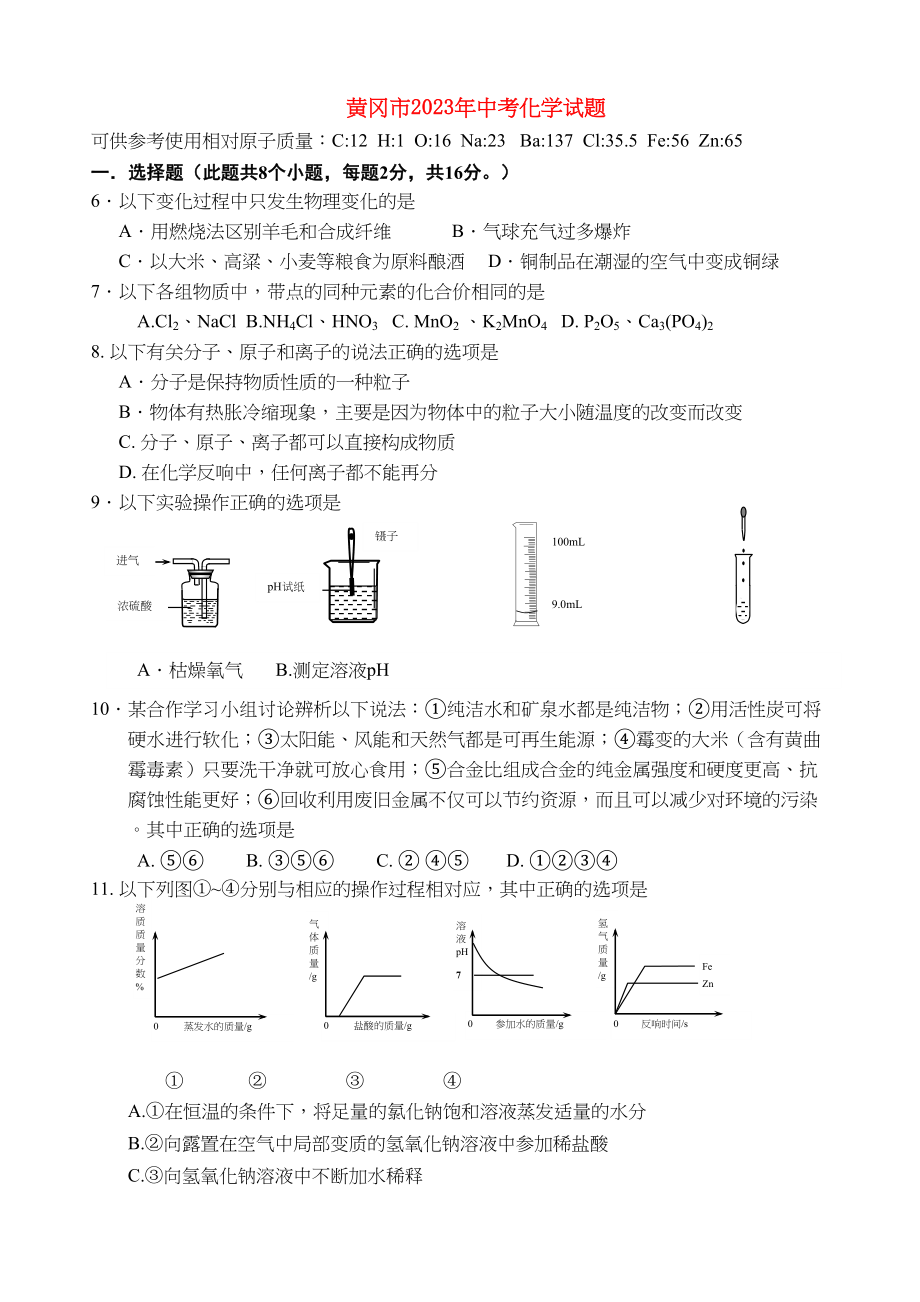 2023年湖北省黄冈市考化学试题人教新课标版.docx_第1页