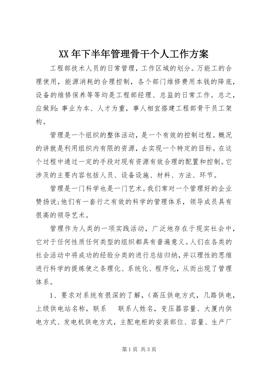 2023年下半年管理骨干个人工作计划.docx_第1页