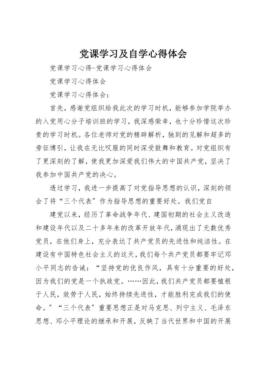 2023年党课学习及自学心得体会.docx_第1页