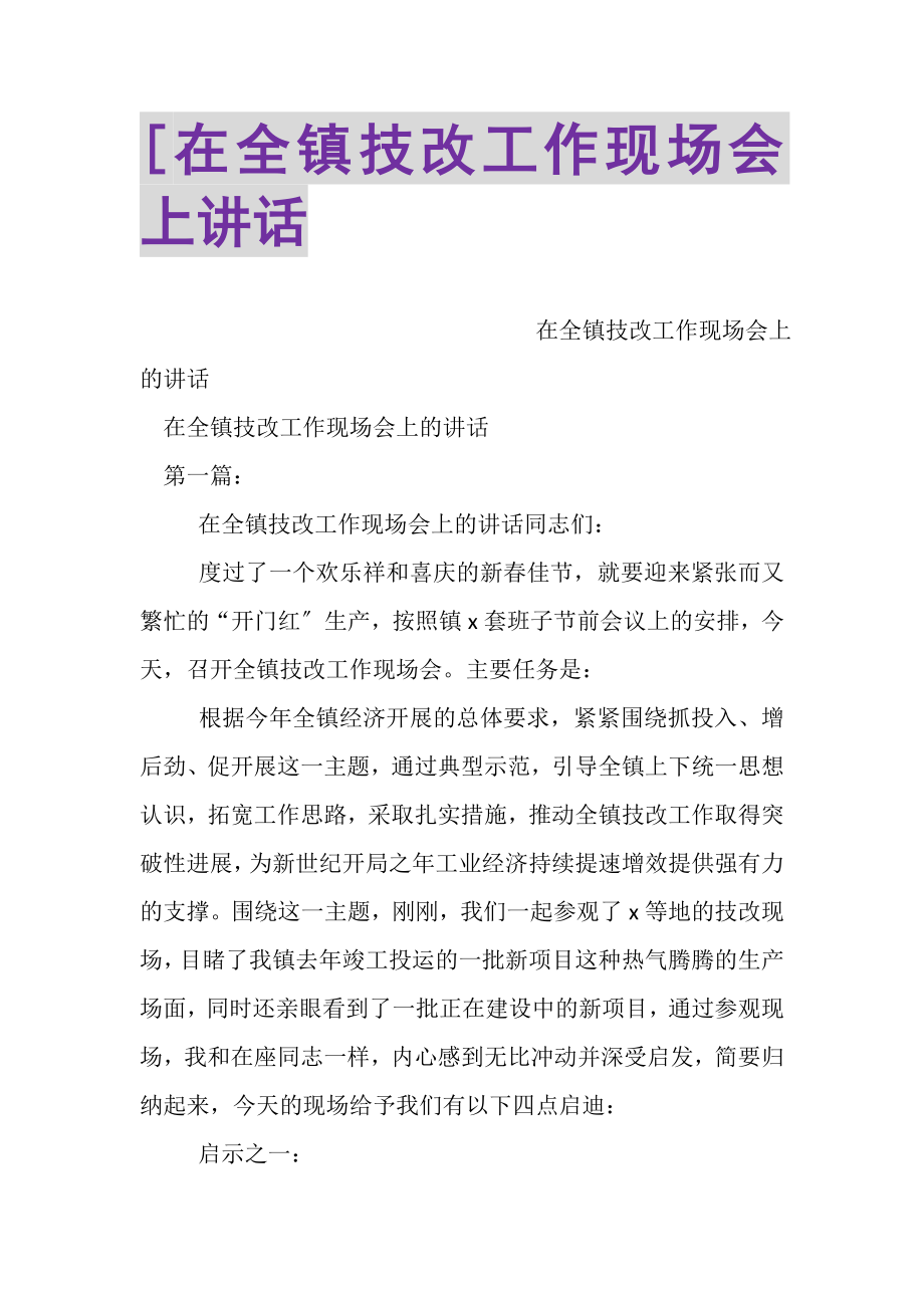 2023年在全镇技改工作现场会上讲话2.doc_第1页