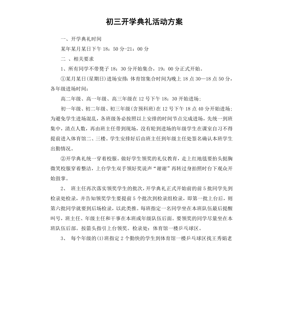 初三开学典礼活动方案.docx_第1页