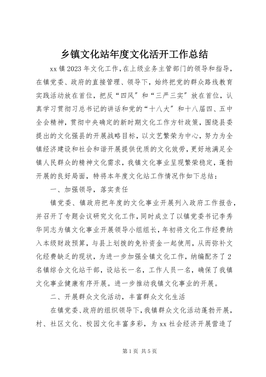 2023年乡镇文化站年度文化活动工作总结.docx_第1页