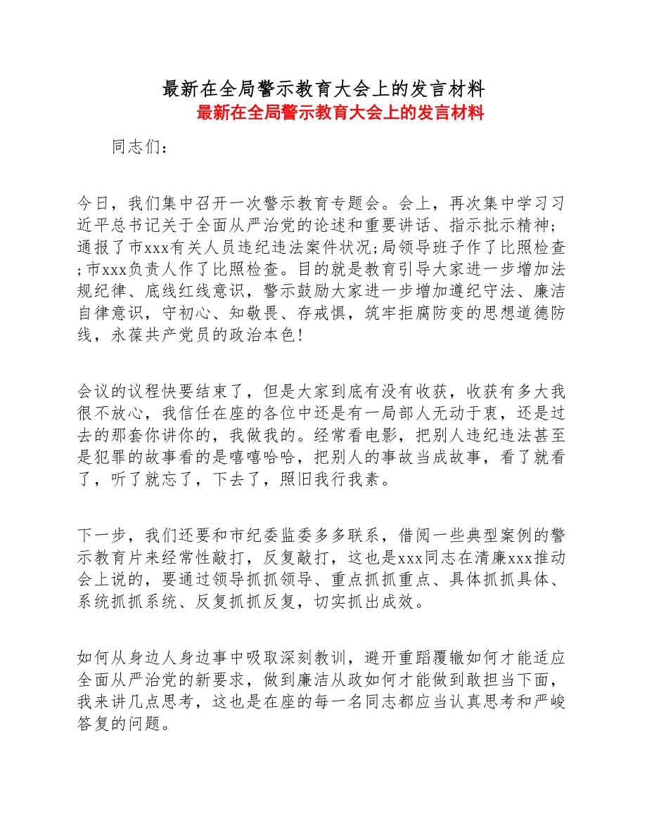 2023年最新在全局警示教育大会上的发言材料.doc_第1页