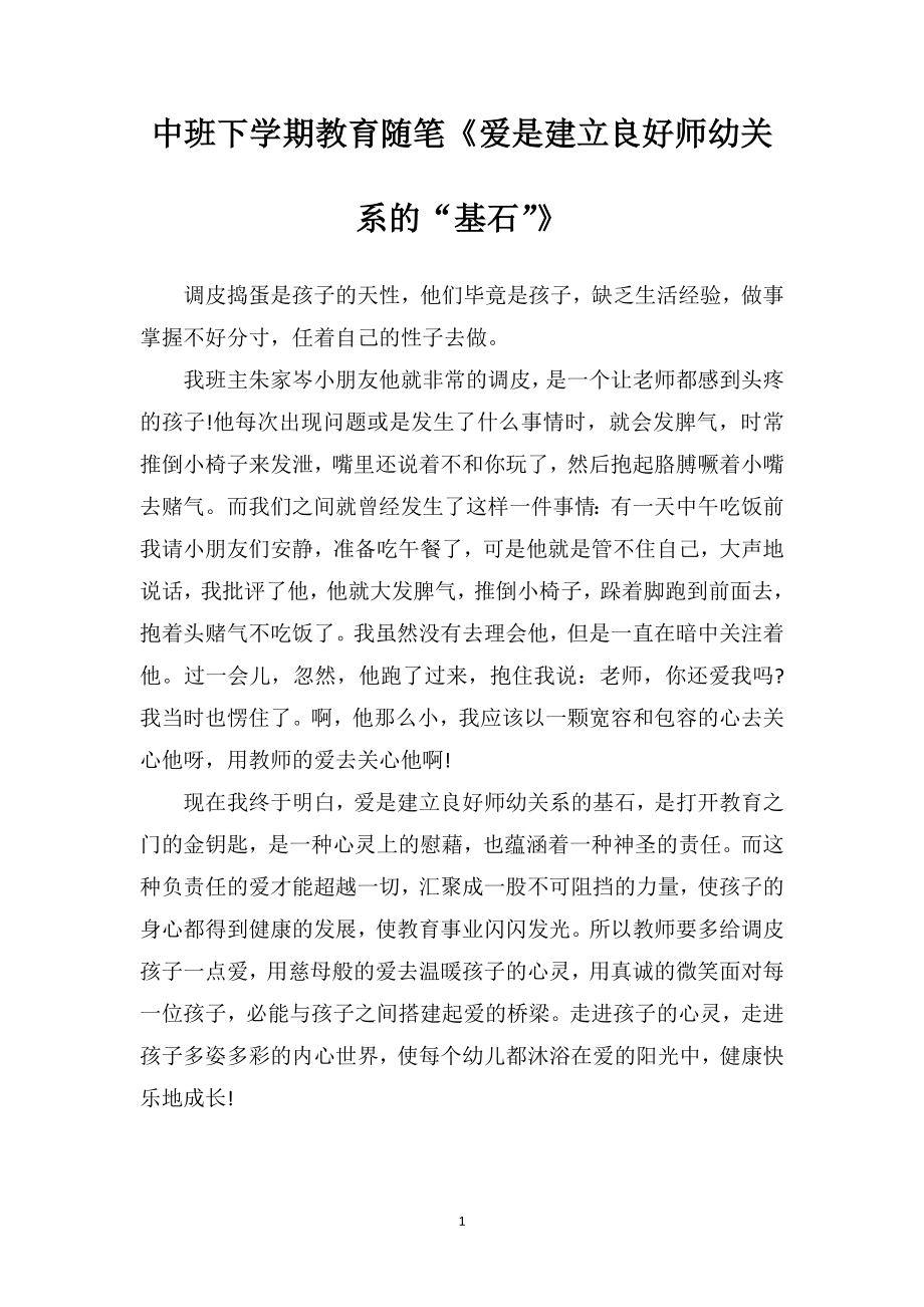 中班下学期教育随笔《爱是建立良好师幼关系的“基石”》.doc_第1页