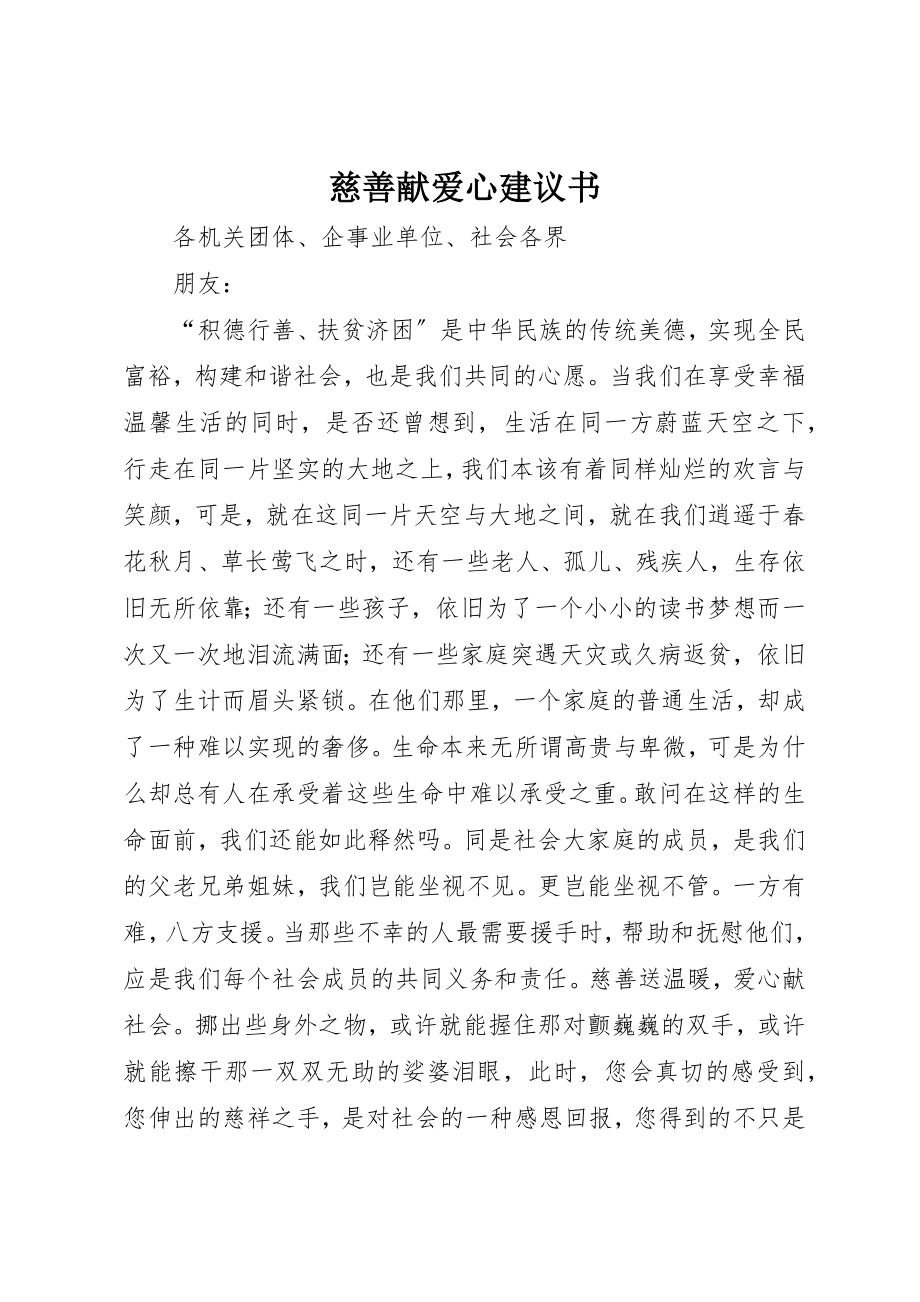 2023年慈善献爱心倡议书新编.docx_第1页