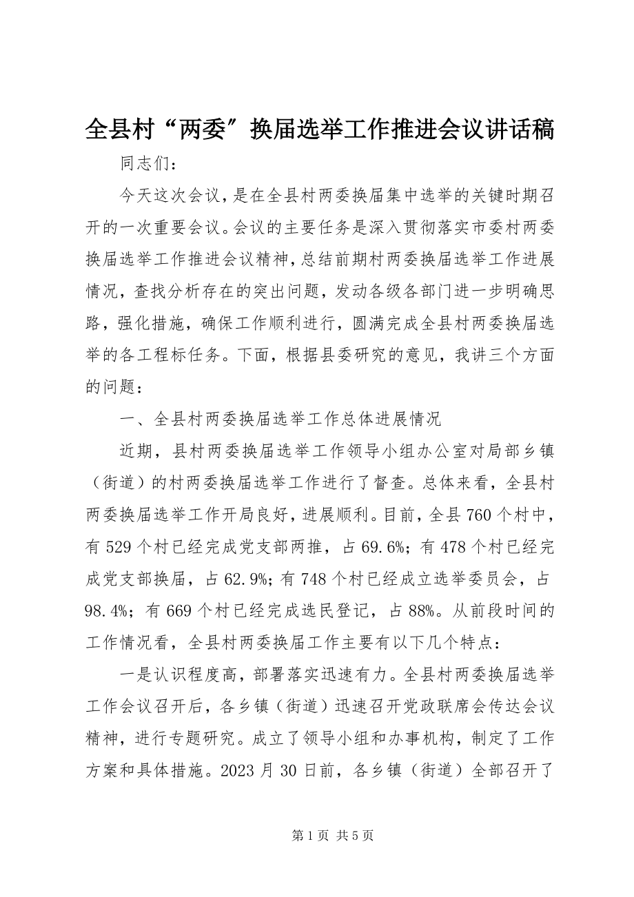 2023年全县村“两委”换届选举工作推进会议致辞稿.docx_第1页