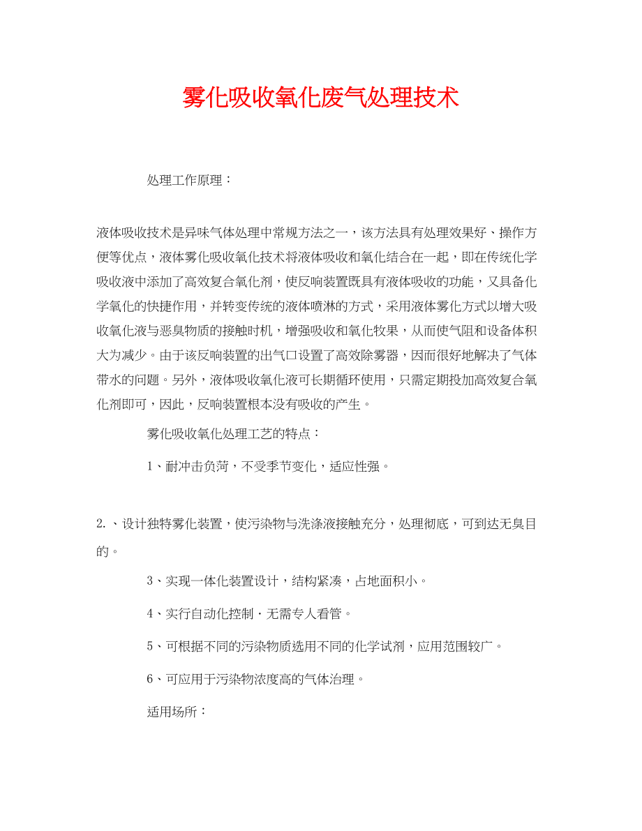 2023年《安全环境环保技术》之雾化吸收氧化废气处理技术.docx_第1页