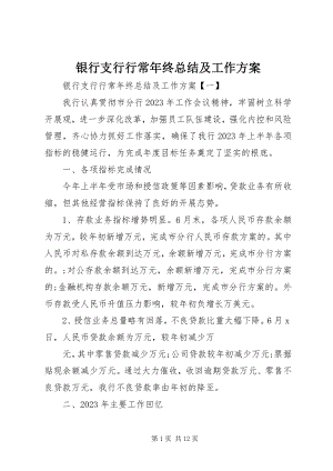 2023年银行支行行长年终总结及工作计划.docx