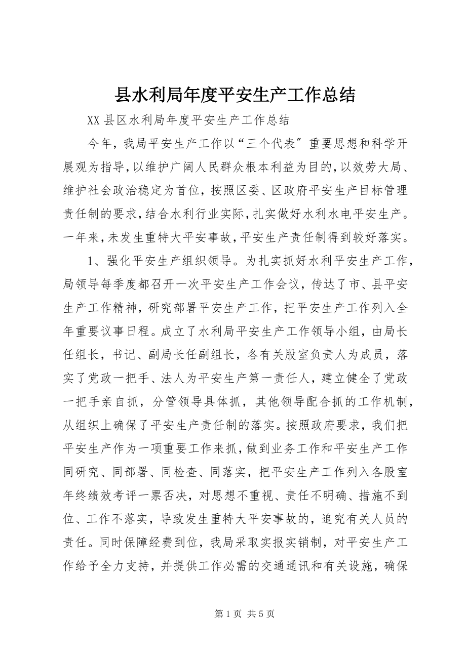 2023年县水利局年度安全生产工作总结.docx_第1页