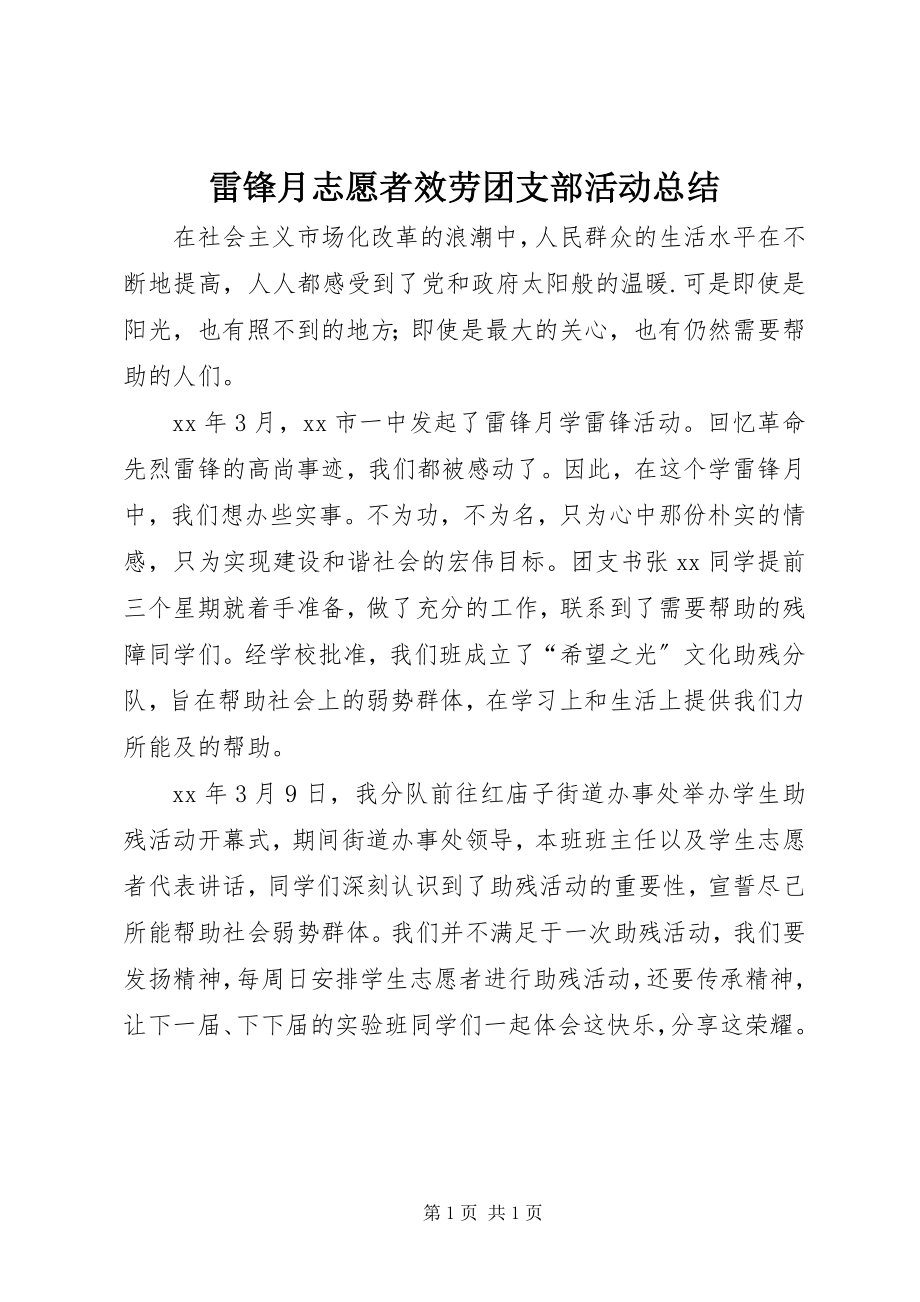 2023年雷锋月志愿者服务团支部活动总结.docx_第1页