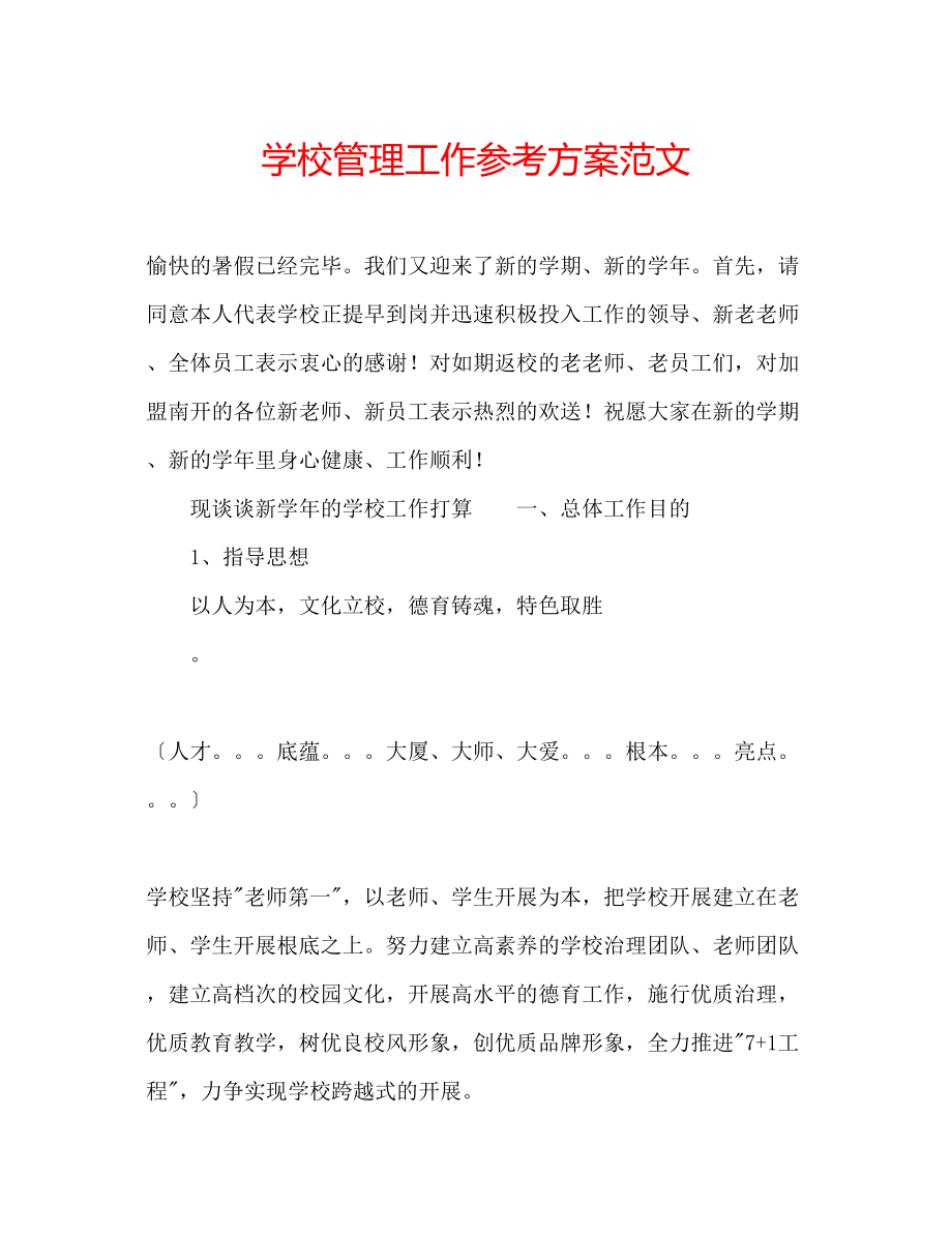 2023年学校管理工作计划范文.docx_第1页