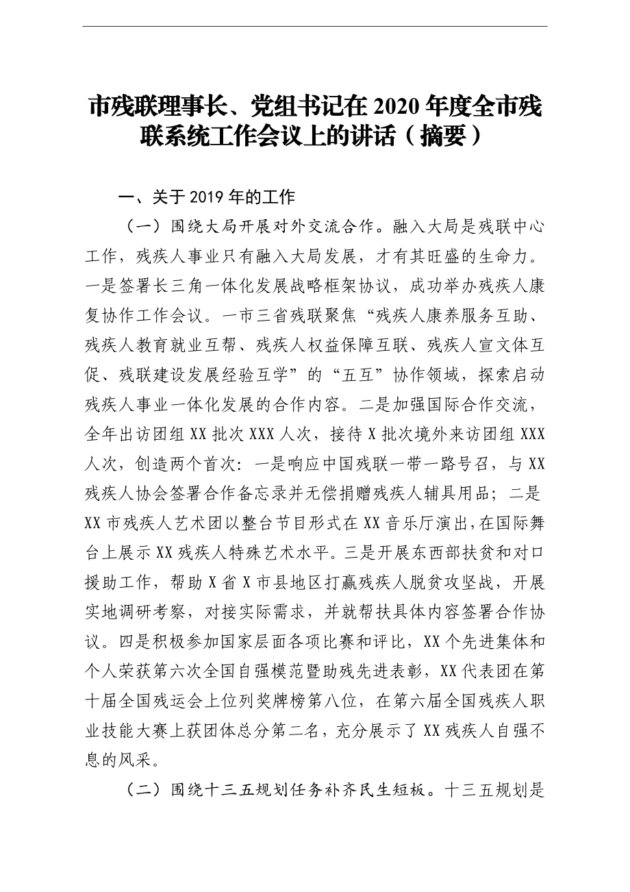 群团：市残联理事长党组书记在2020年度全市残联系统工作会议上的讲话.doc_第1页