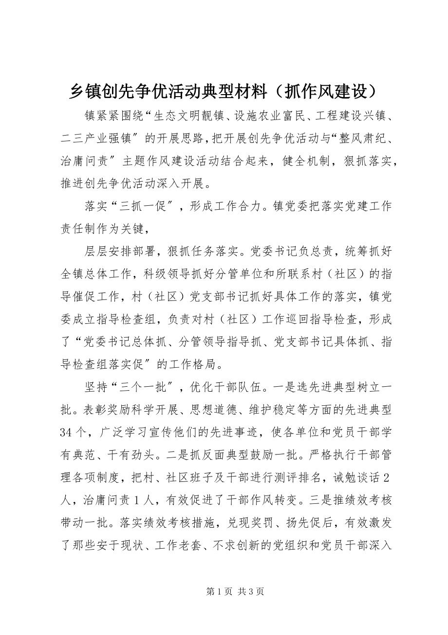 2023年乡镇创先争优活动典型材料（抓作风建设）.docx_第1页