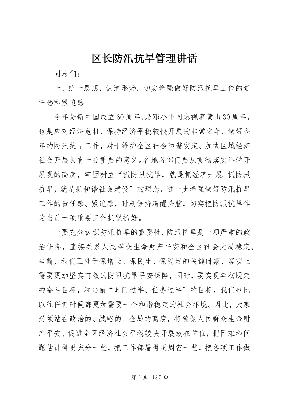 2023年区长防汛抗旱管理致辞.docx_第1页