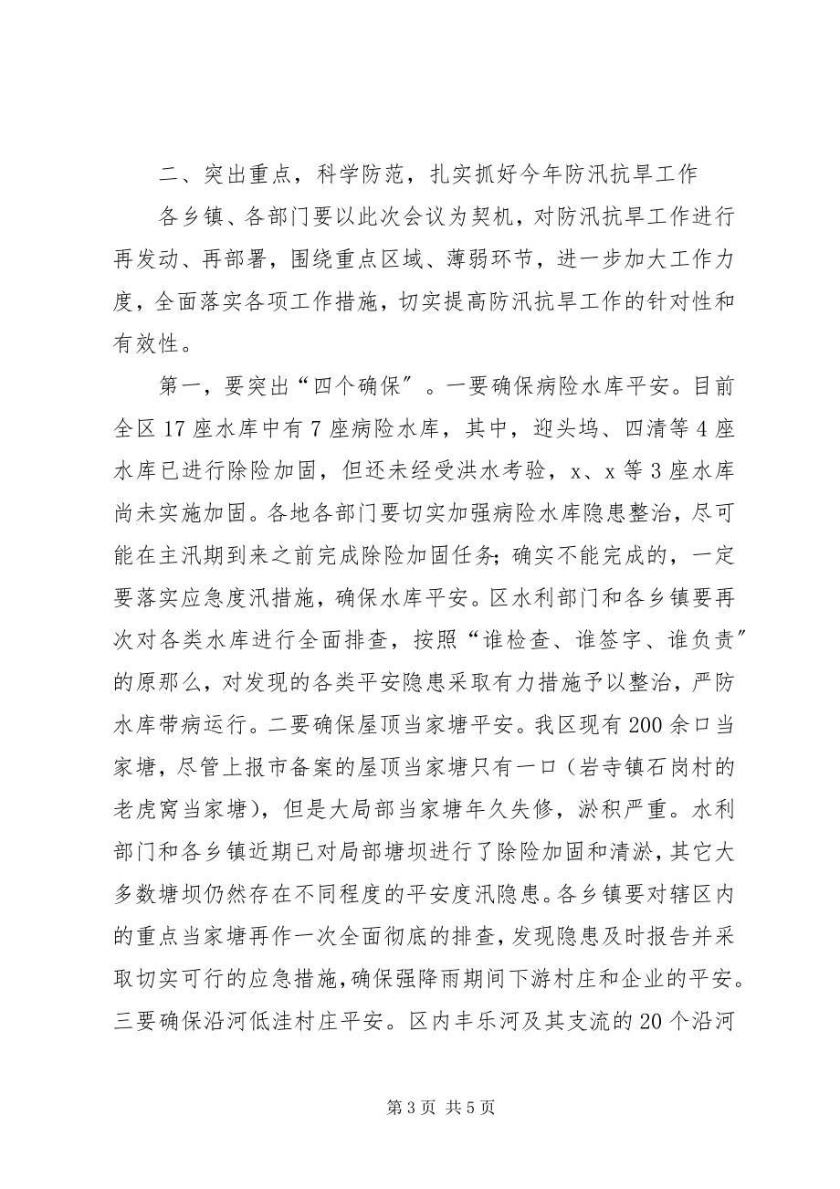 2023年区长防汛抗旱管理致辞.docx_第3页