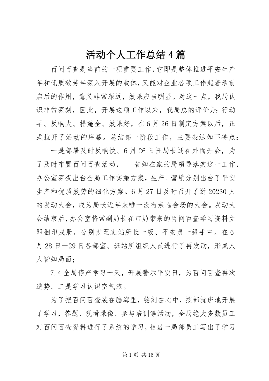 2023年活动个人工作总结4篇.docx_第1页