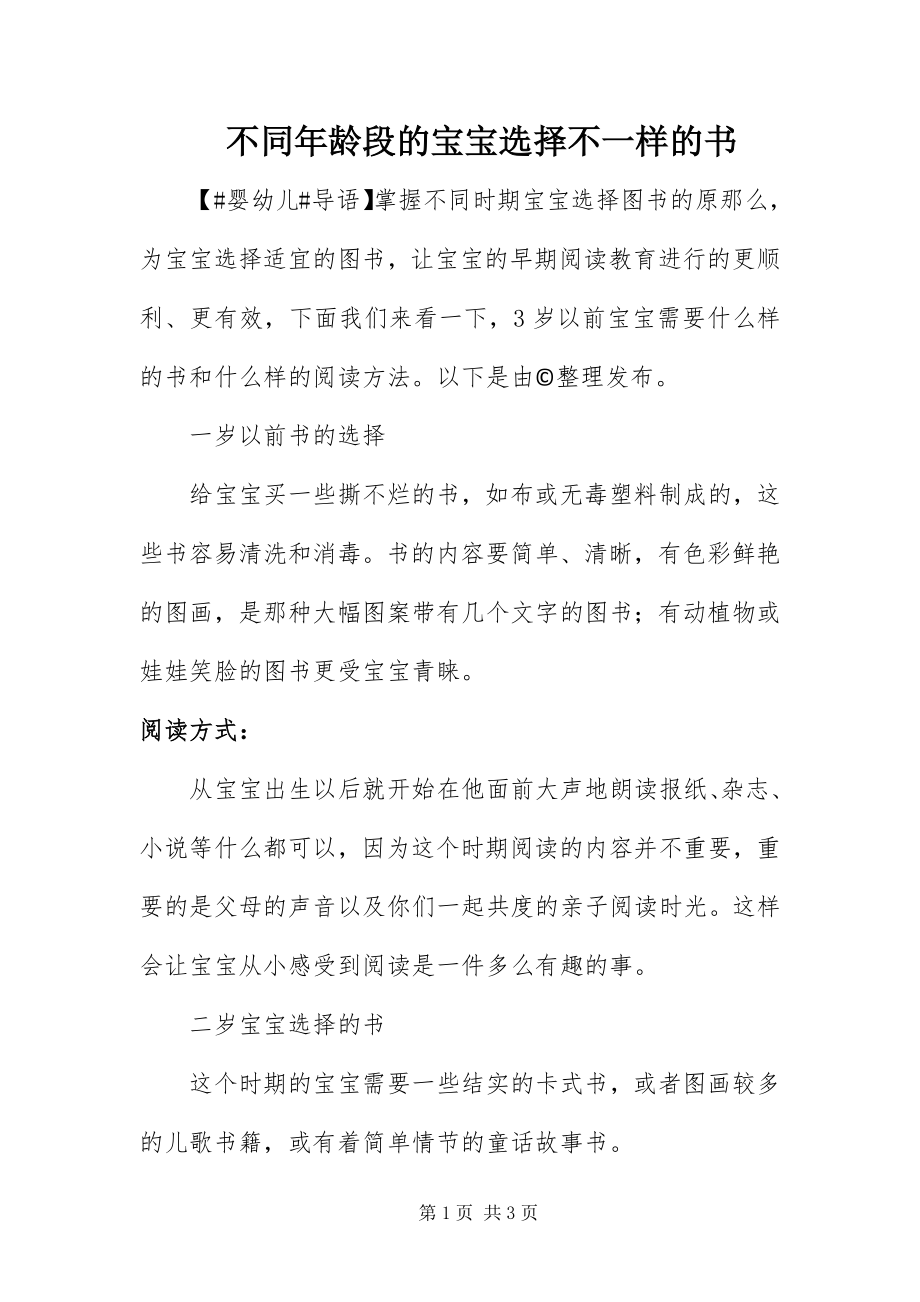 2023年不同年龄段的宝宝选择不一样的书新编.docx_第1页