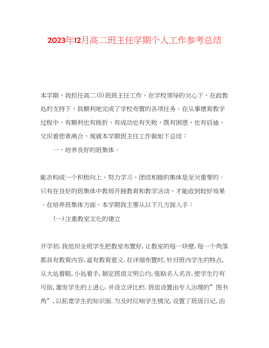 2023年12月高二班主任学期个人工作总结.docx_第1页