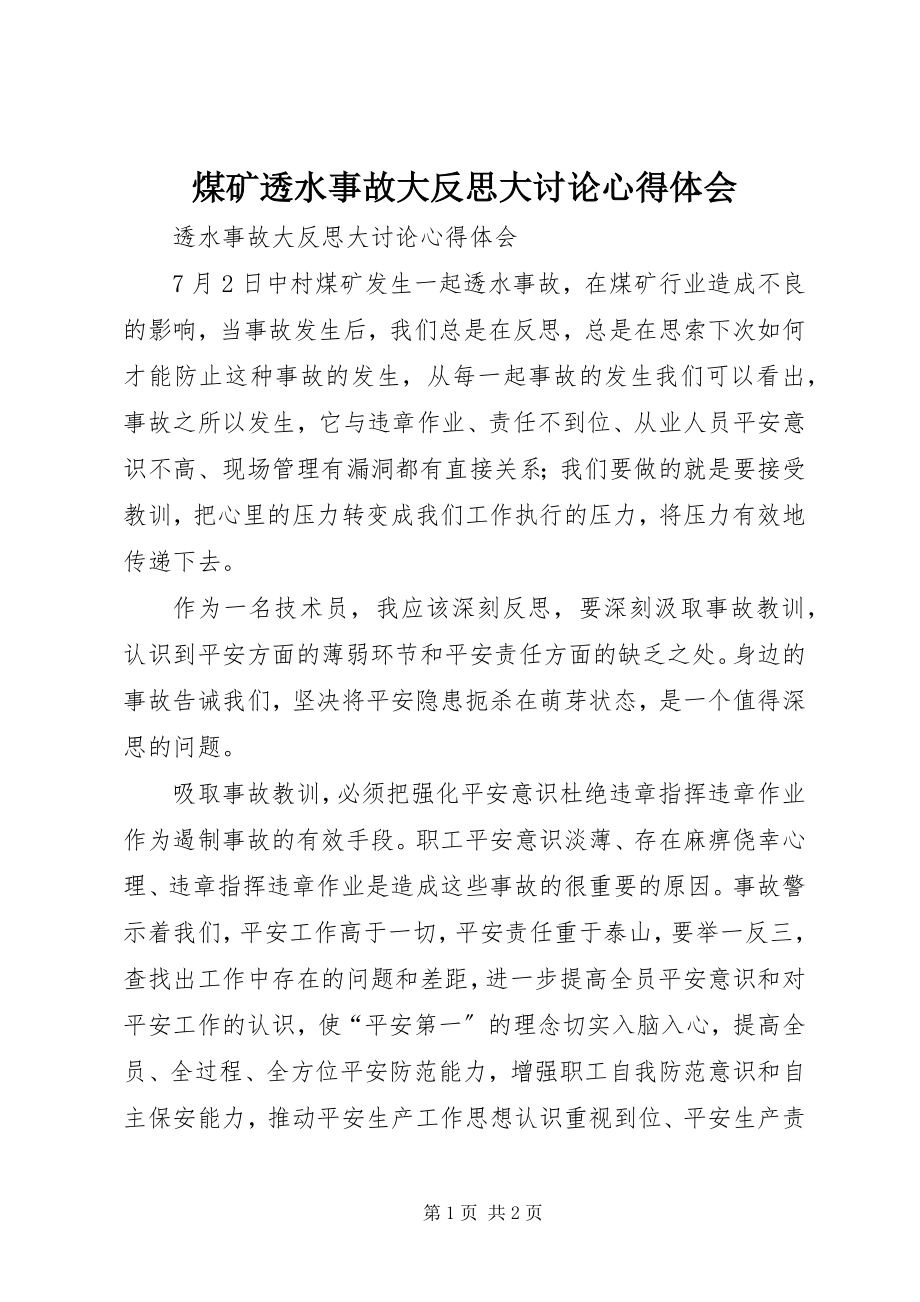 2023年煤矿透水事故大反思大讨论心得体会.docx_第1页