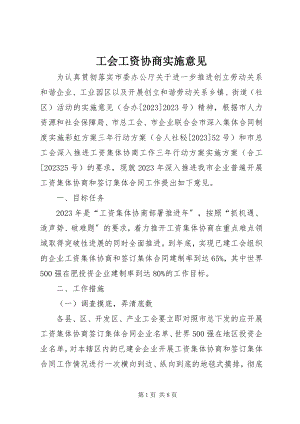 2023年工会工资协商实施意见.docx